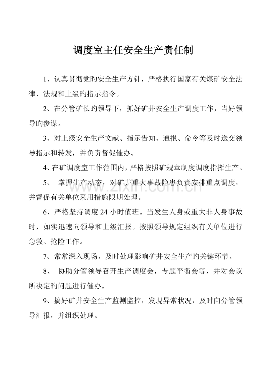 调度安全监测监控制度汇编.doc_第1页