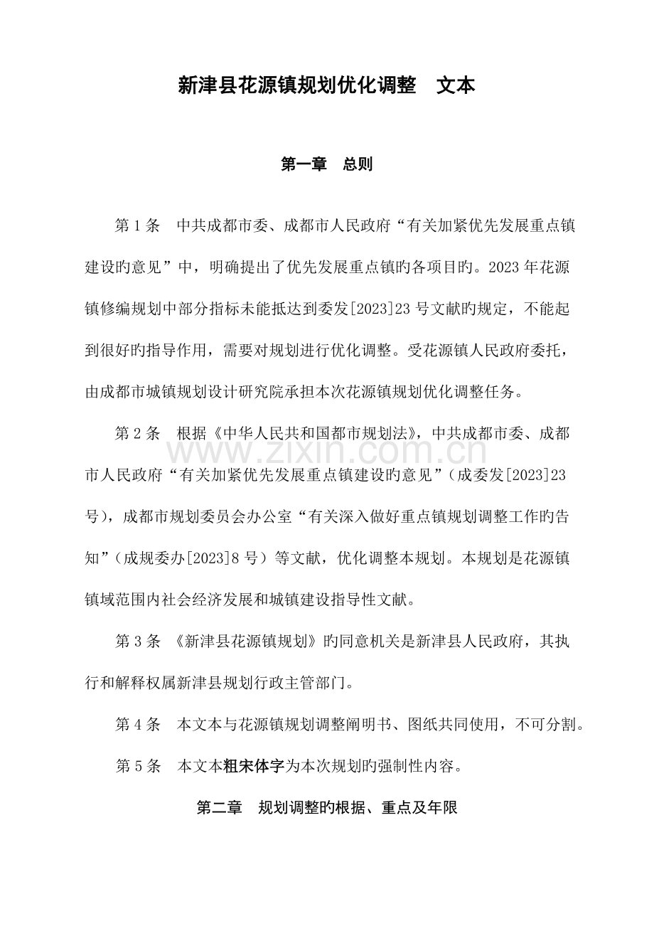 新津县花源镇规划文本范文.doc_第1页