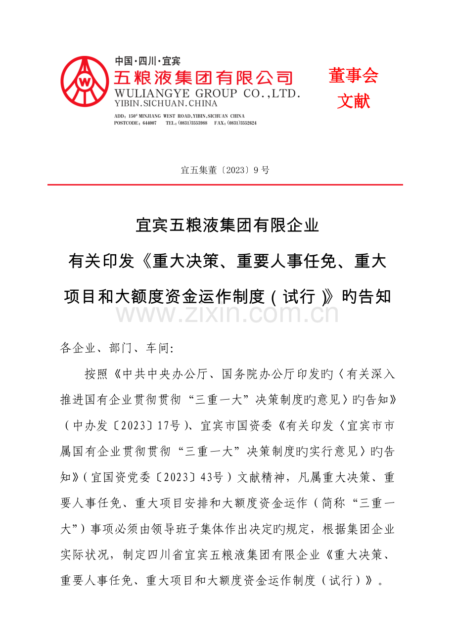 集团公司三重一大制度.doc_第1页