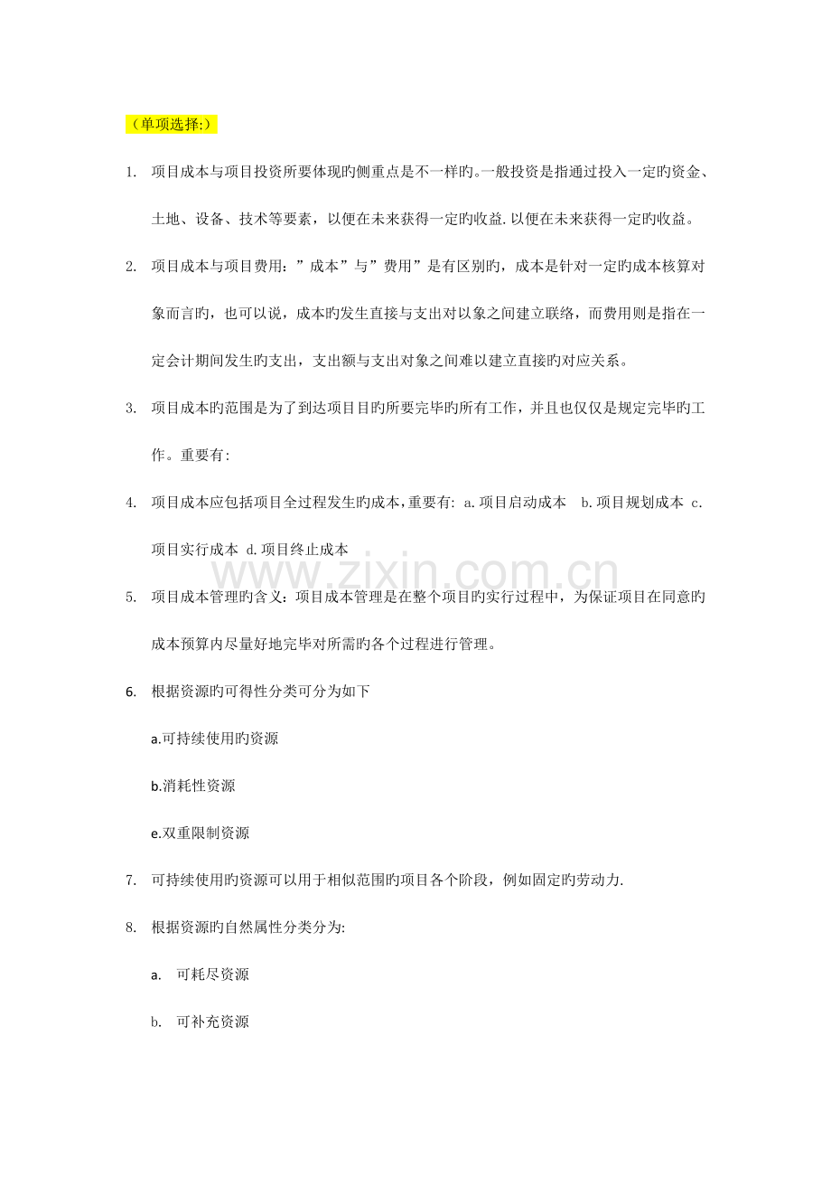 项目成本管理串讲.docx_第1页
