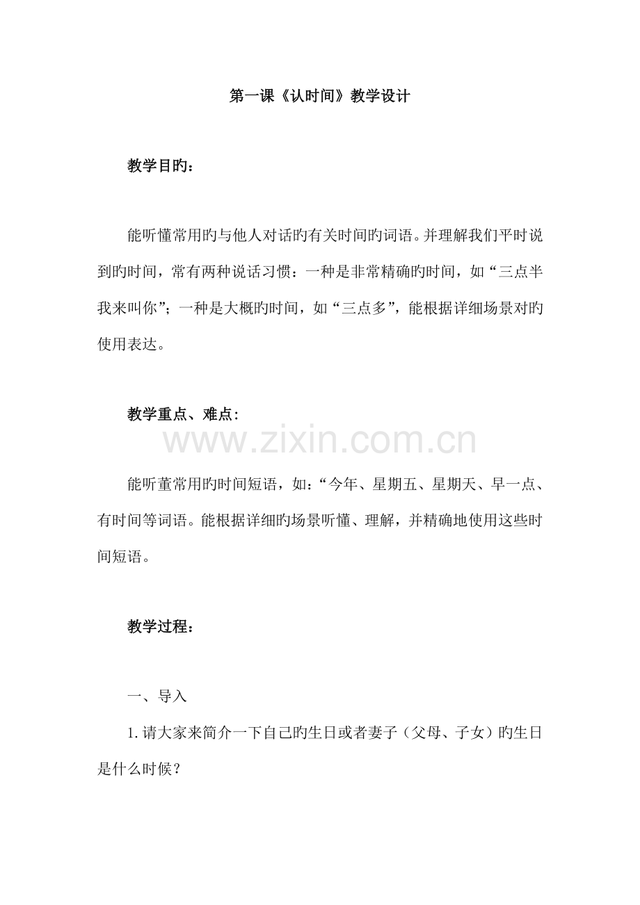 2023年少数民族普通话培训全册教案.doc_第1页