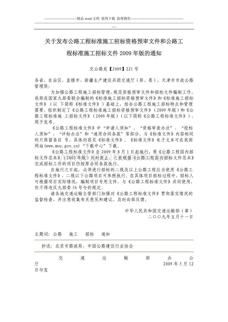 关于发布公路工程标准施工招标资格预审文件和公路工程标准施工招标文件2009年版的通知.doc_第1页