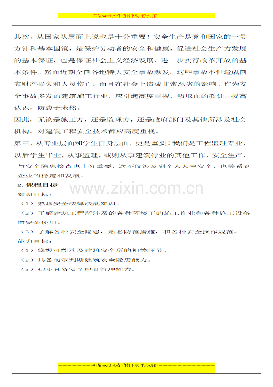 建筑工程安全生产技术与管理说课稿.doc_第2页