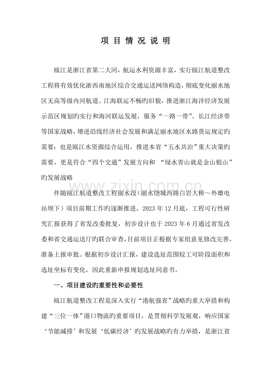 瓯江航道整治工程丽水段浙江建设厅.doc_第1页