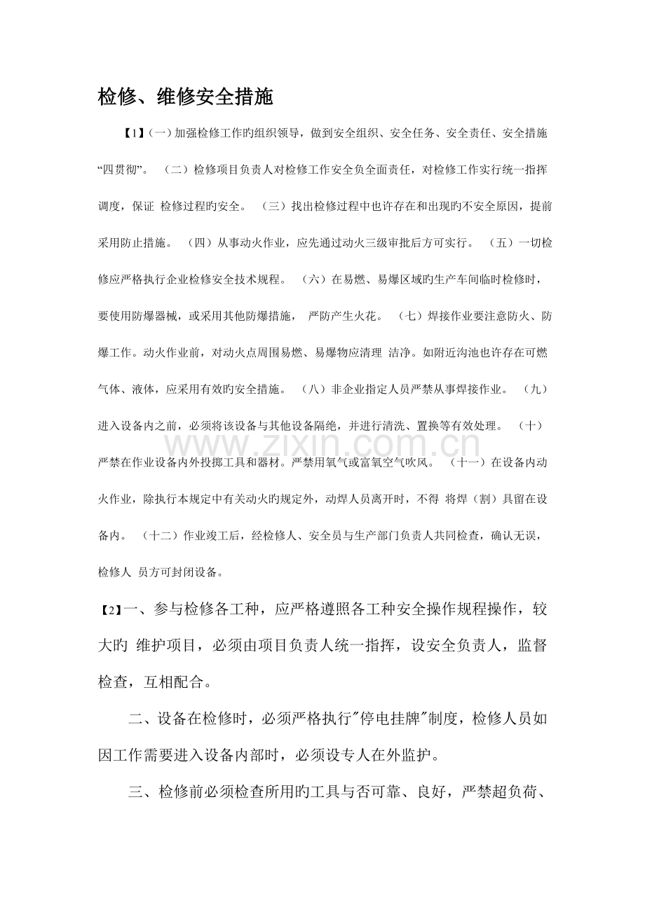 检修维修安全措施.doc_第1页