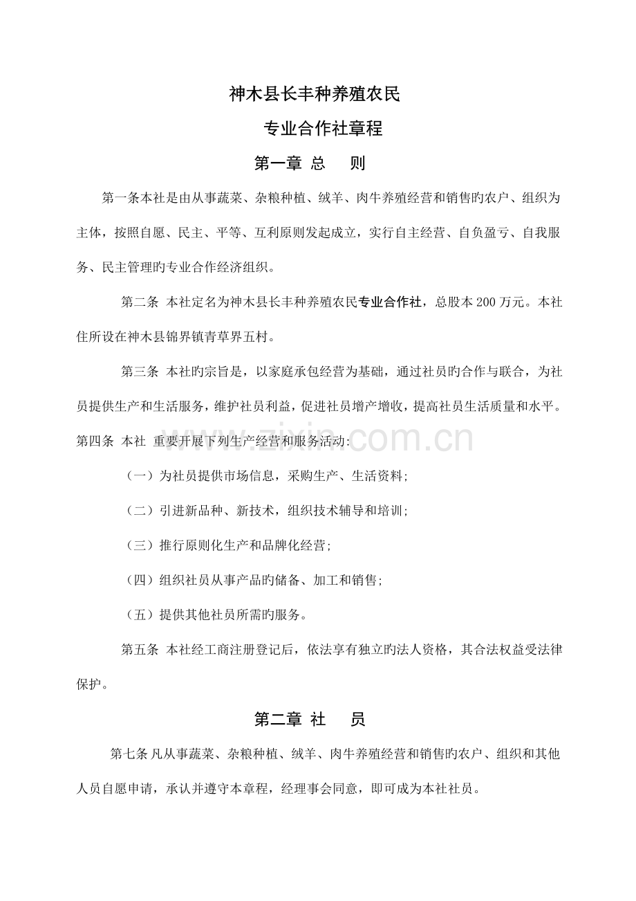 红枣专业合作社章程.doc_第1页