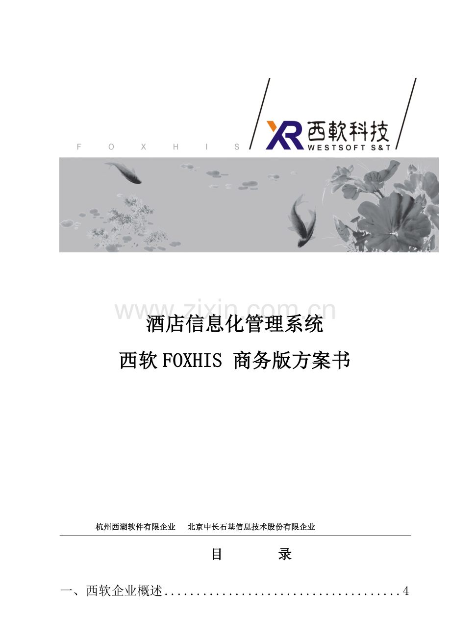 酒店方案书FOXHISSmart产品.doc_第1页