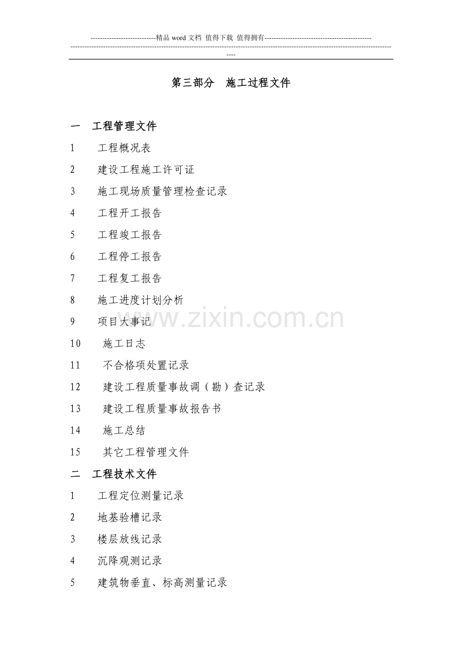 第三部分--施工过程文件.doc_第1页