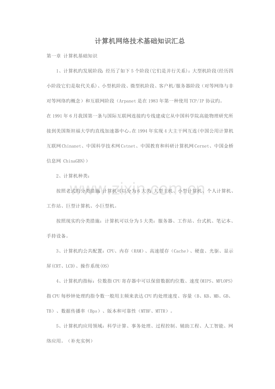计算机网络技术基础知识汇总.doc_第1页