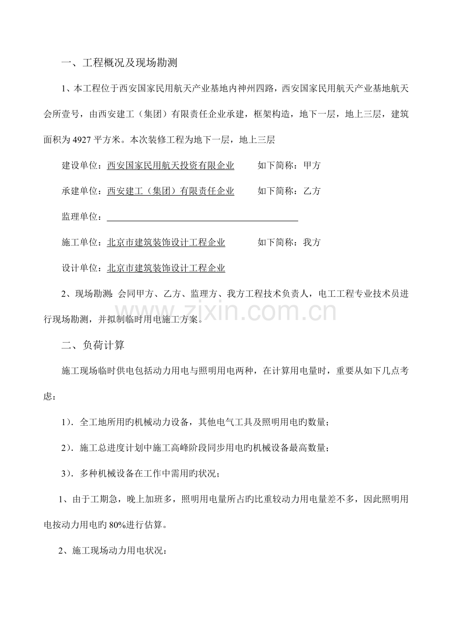 装修临时用电施工组织设计九臻.doc_第2页