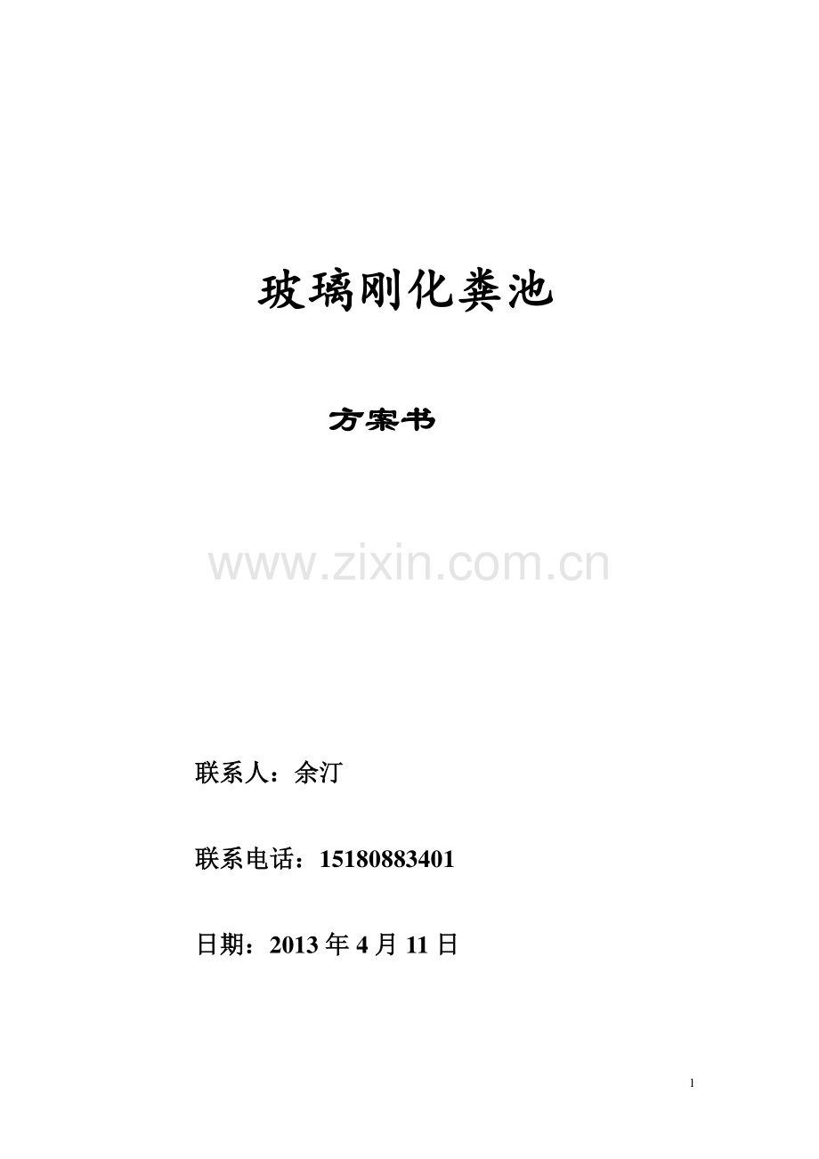 贵州贵阳玻璃钢化粪池产品特点及施工方案.docx_第1页