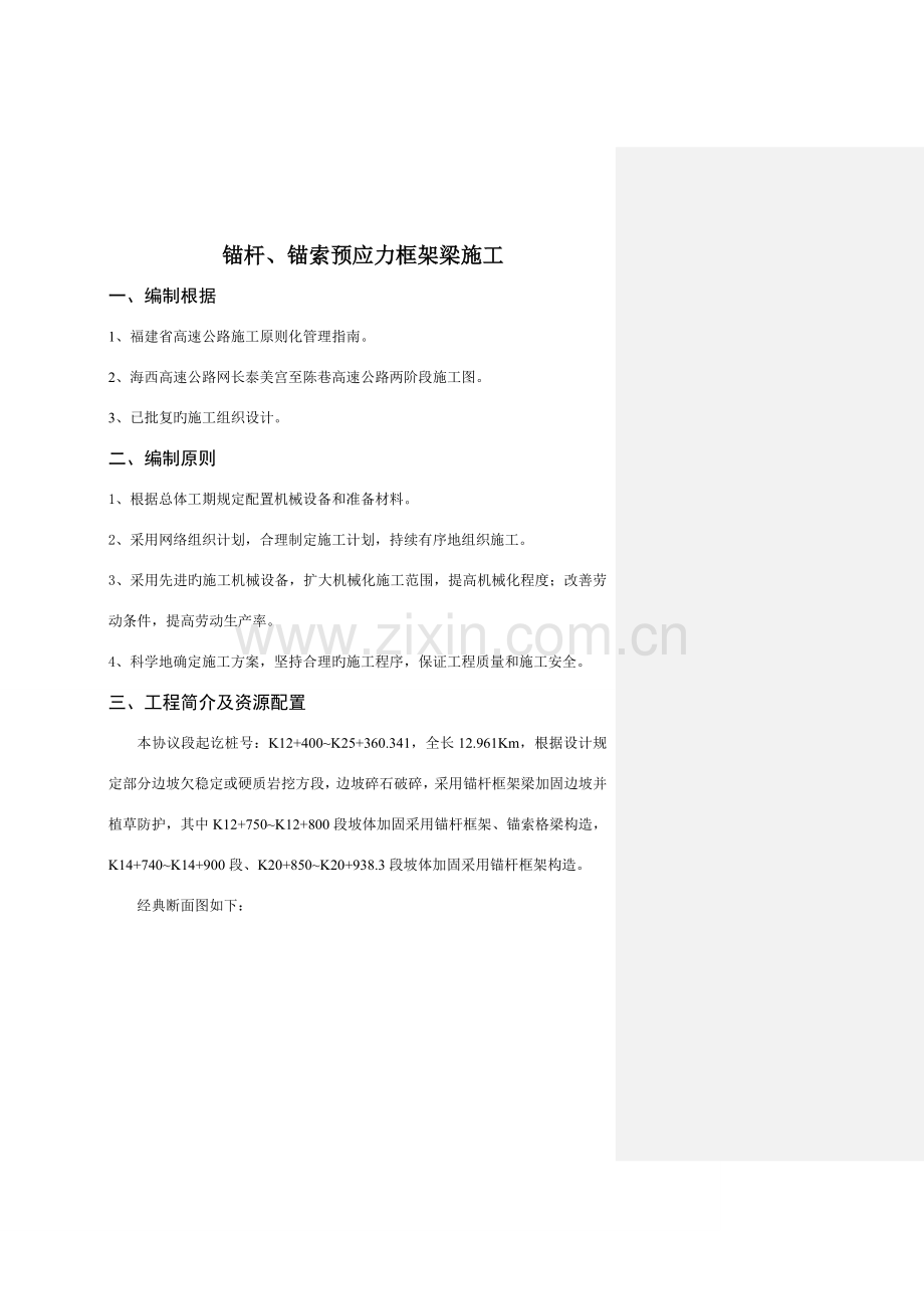 预应力锚杆锚索施工框架梁方案要点.doc_第1页