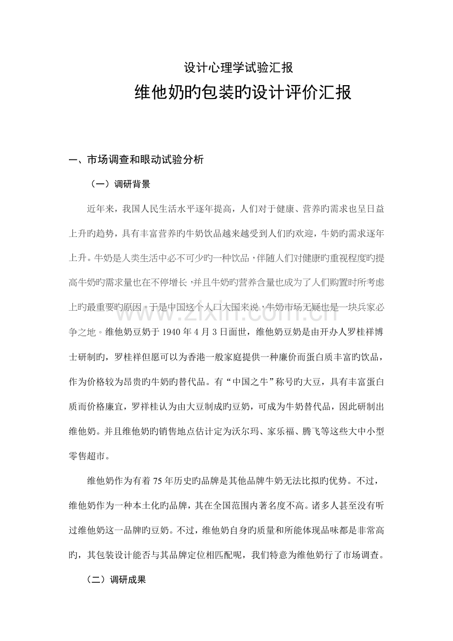 维他奶的包装的设计评价报告模板.doc_第1页