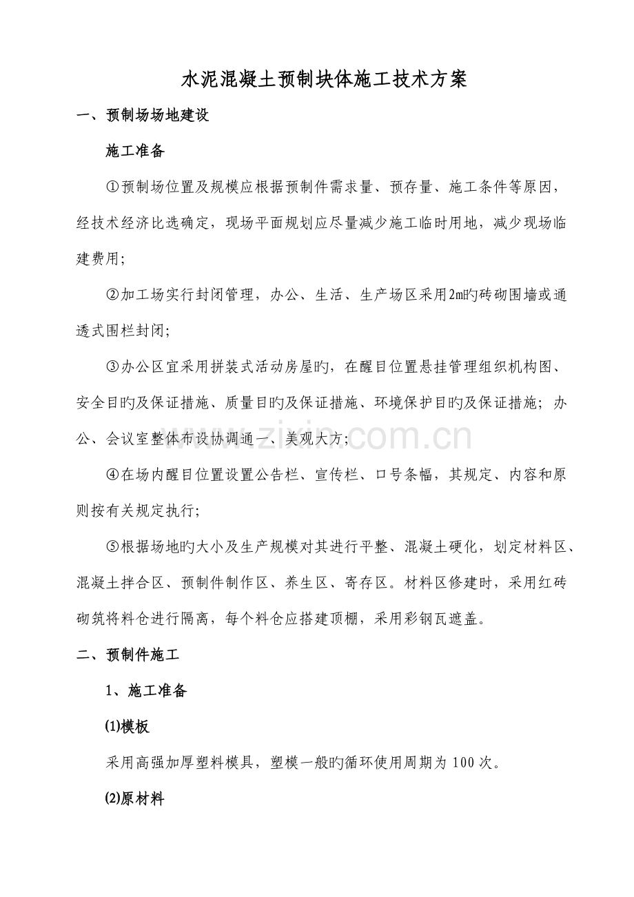 水泥混凝土预制块体施工技术方案.docx_第1页