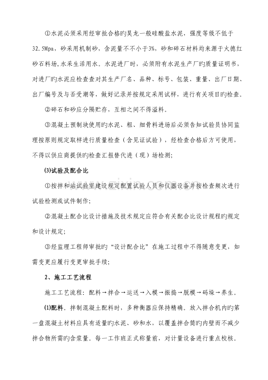 水泥混凝土预制块体施工技术方案.docx_第2页