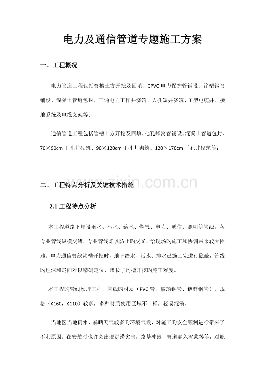 电力及通信管道专项施工方案.docx_第1页
