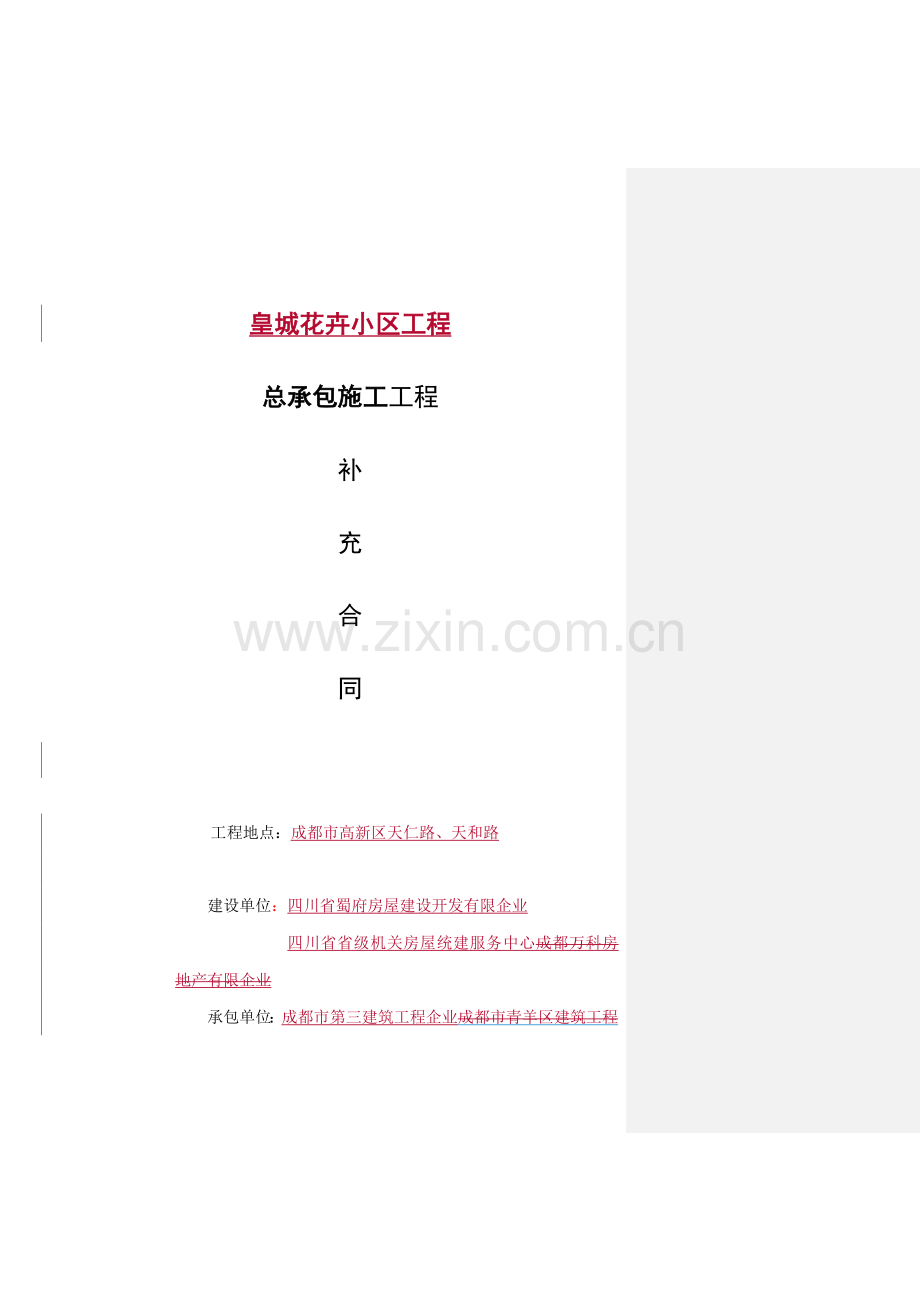 皇城花卉小区工程项目总承包工程合同.doc_第1页