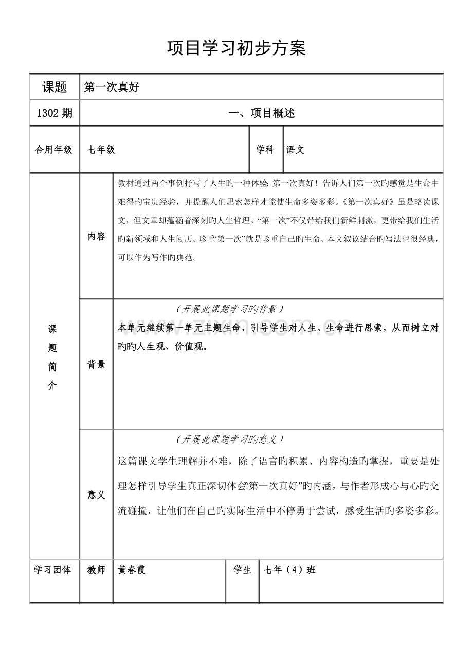 模块三班项目学习初步方案模板.doc_第1页