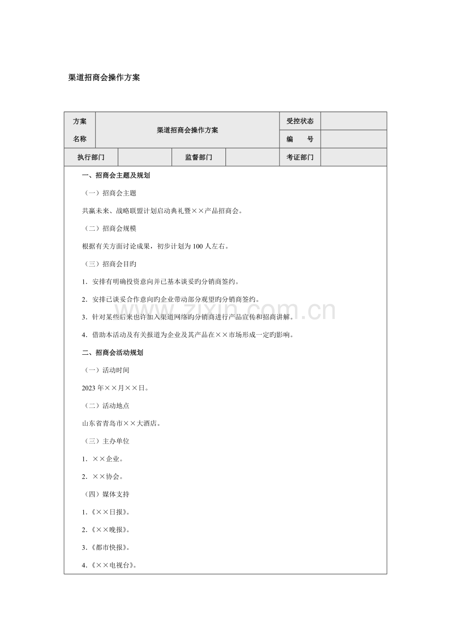 渠道招商会操作方案.doc_第1页