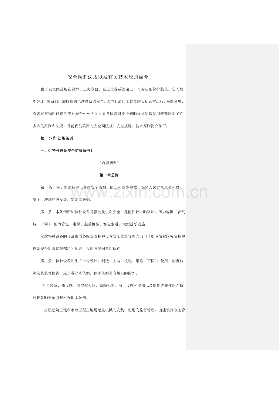 安全阀的法规和技术标准简介.doc_第1页