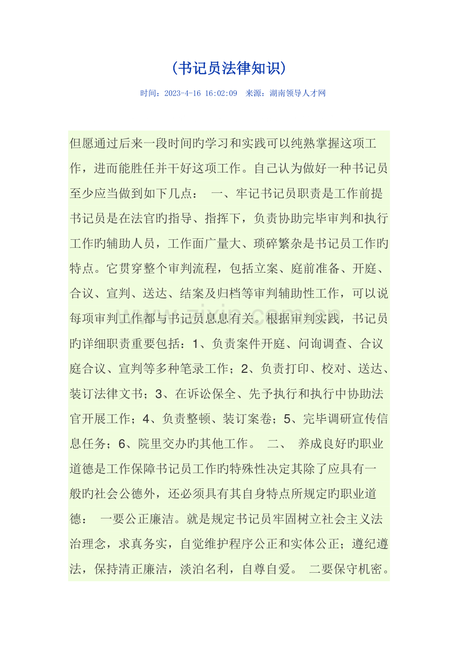 2023年检察院法院书记员考试汇总.doc_第1页