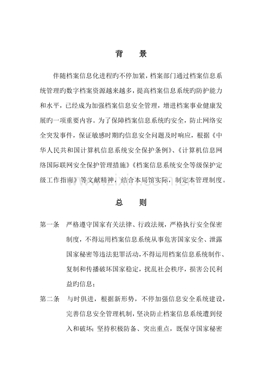 档案信息系统安全保护制度.docx_第2页