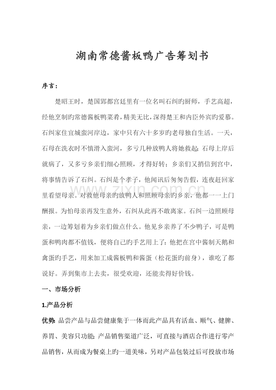 湖南常德酱板鸭广告策划书.doc_第2页