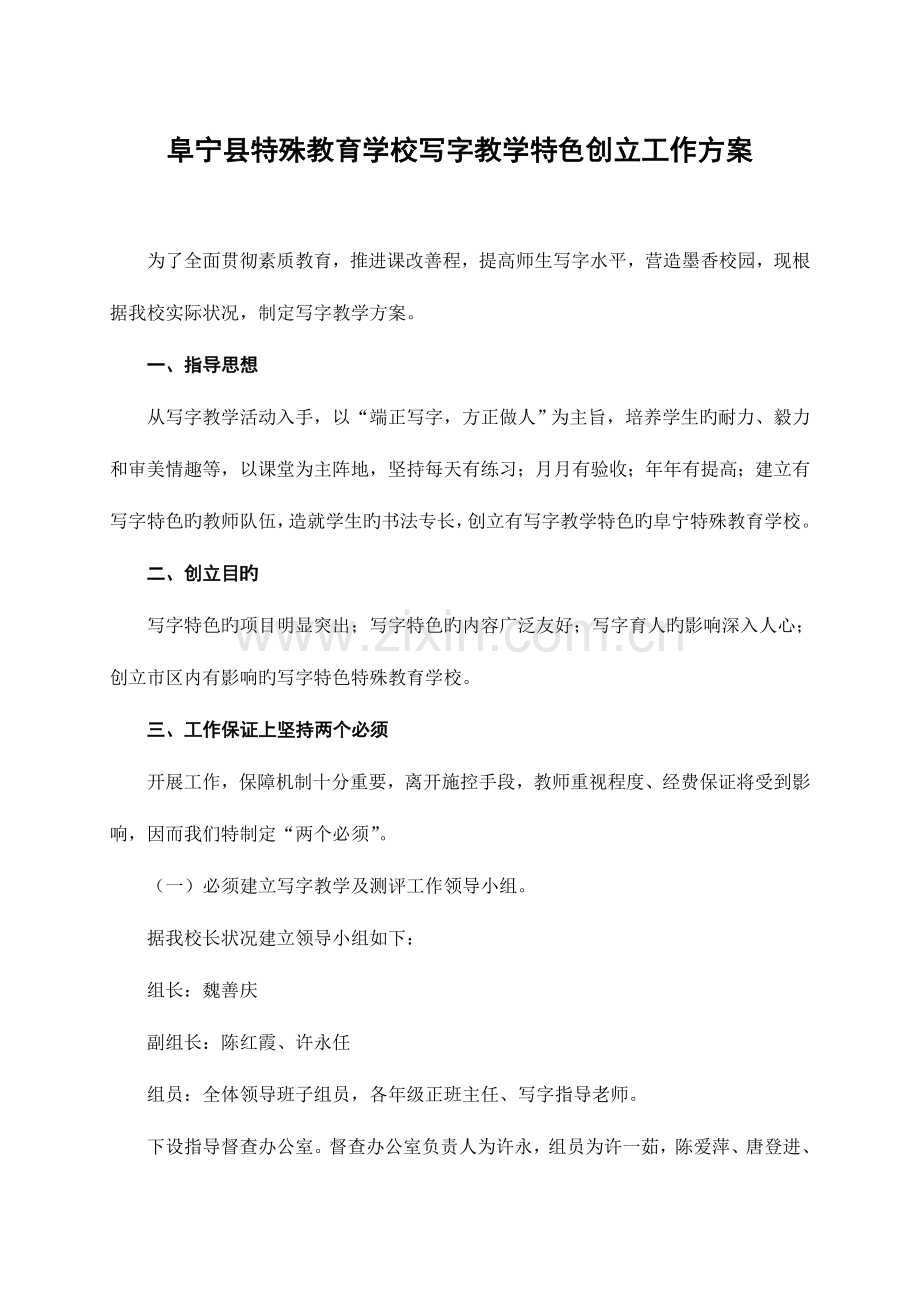 特殊教育学校写字教学特色创建工作方案.doc_第1页