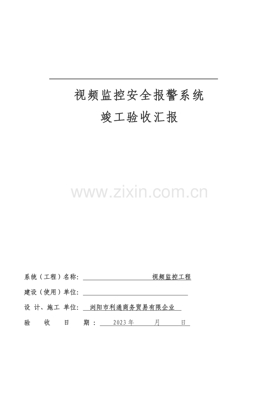 花炮厂监控验收报告书汇总.doc_第1页