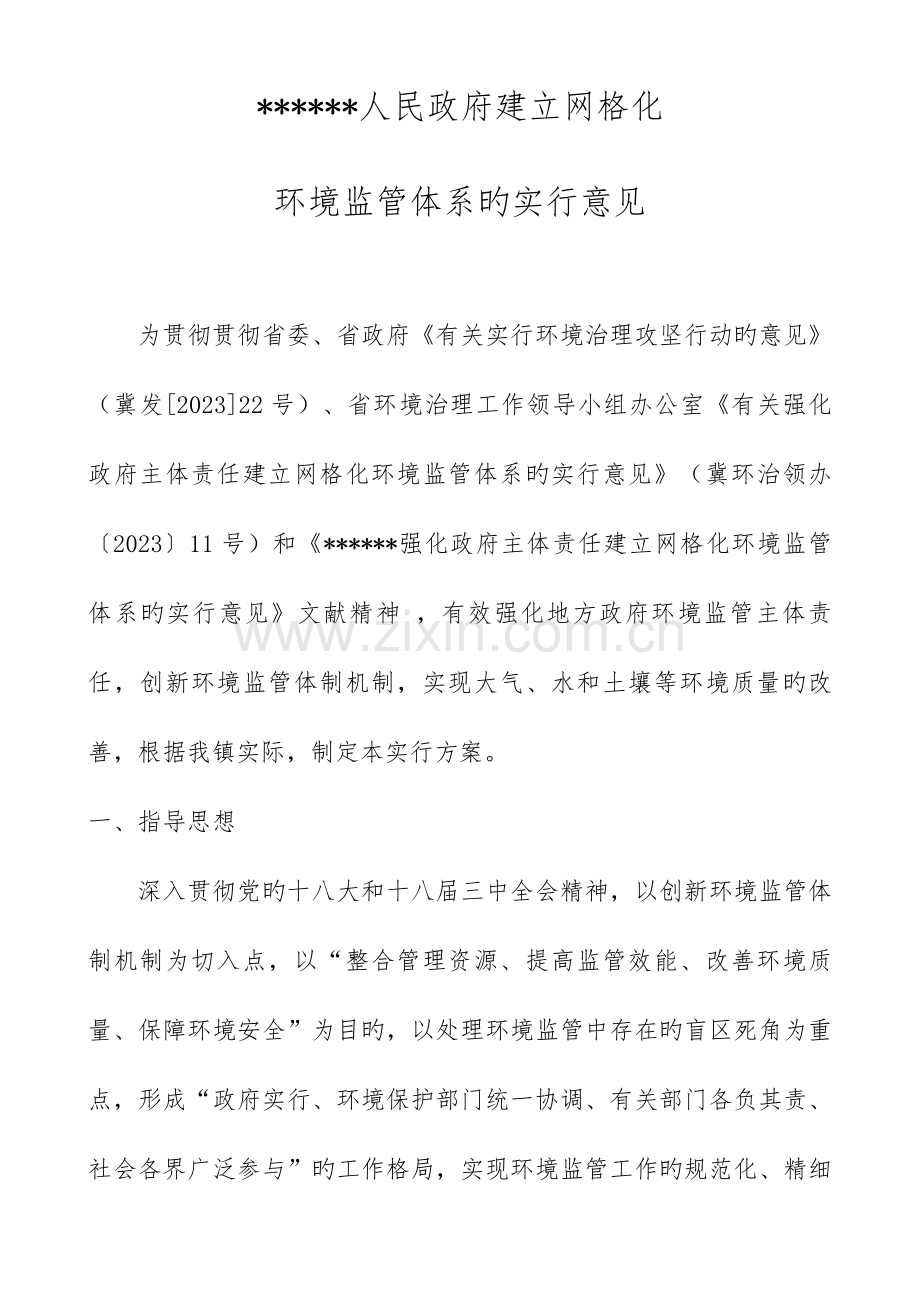 镇网格化管理实施方案.docx_第1页