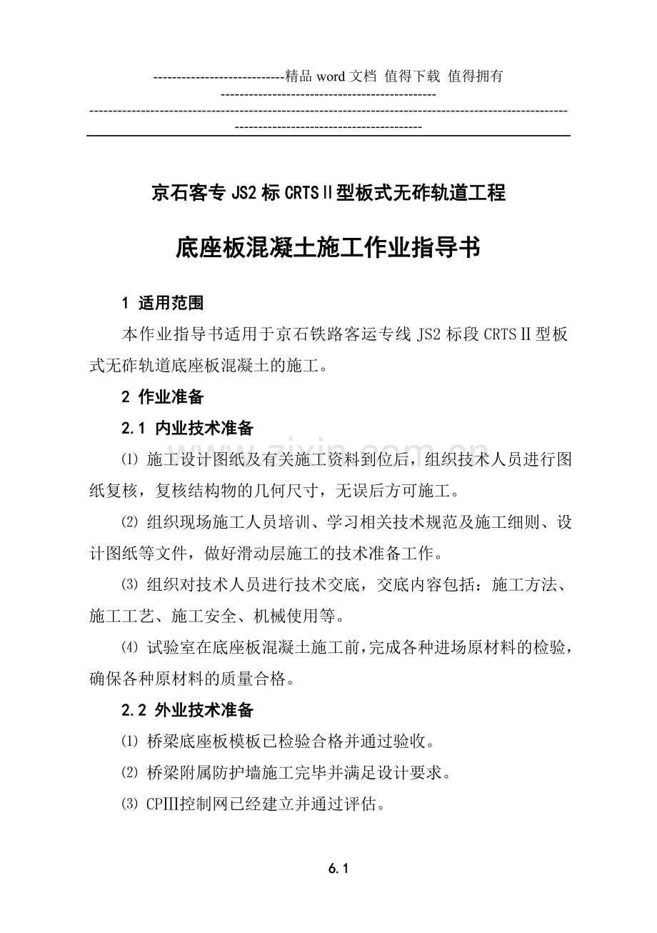底座板混凝土施工作业指导书-A5.doc_第1页