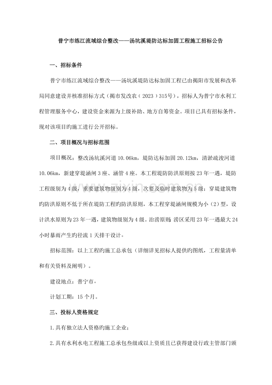 普宁市练江流域综合整治汤坑溪堤防达标加固工程施工招.doc_第1页