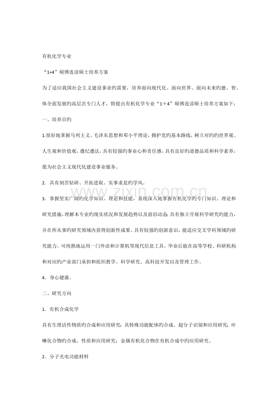硕博连读研究生培养方案.docx_第1页