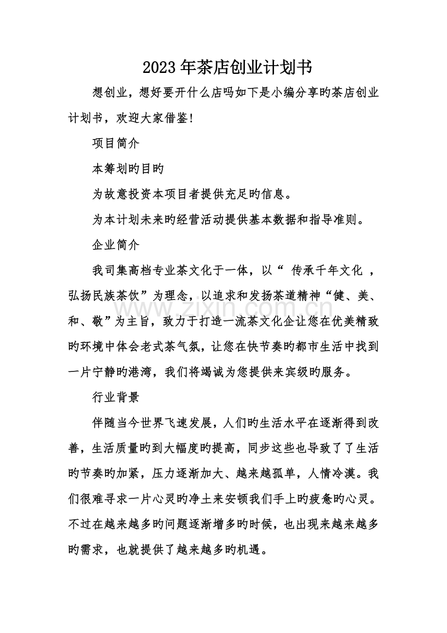 茶店创业计划书.doc_第1页
