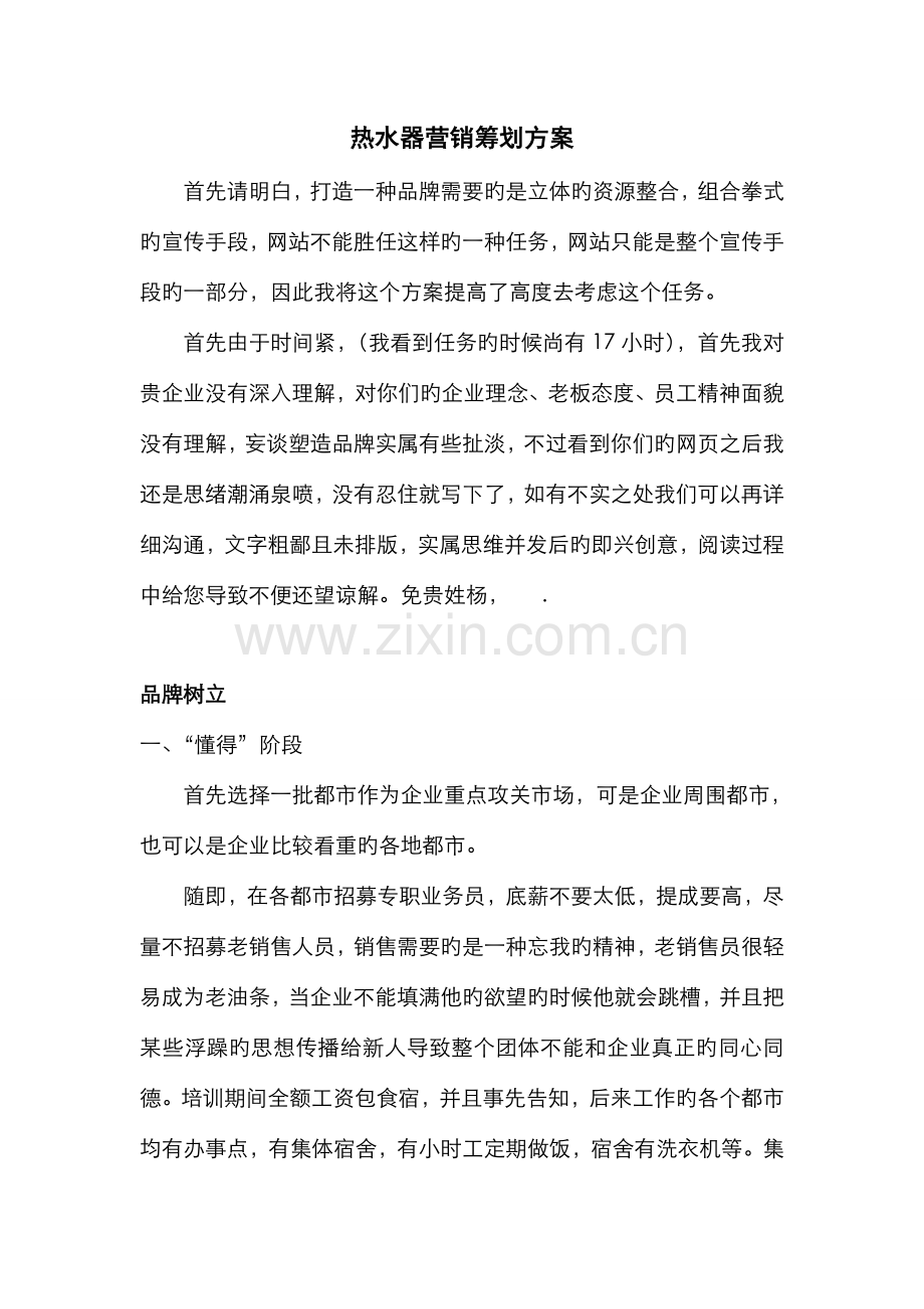 热水器营销策划方案.doc_第1页