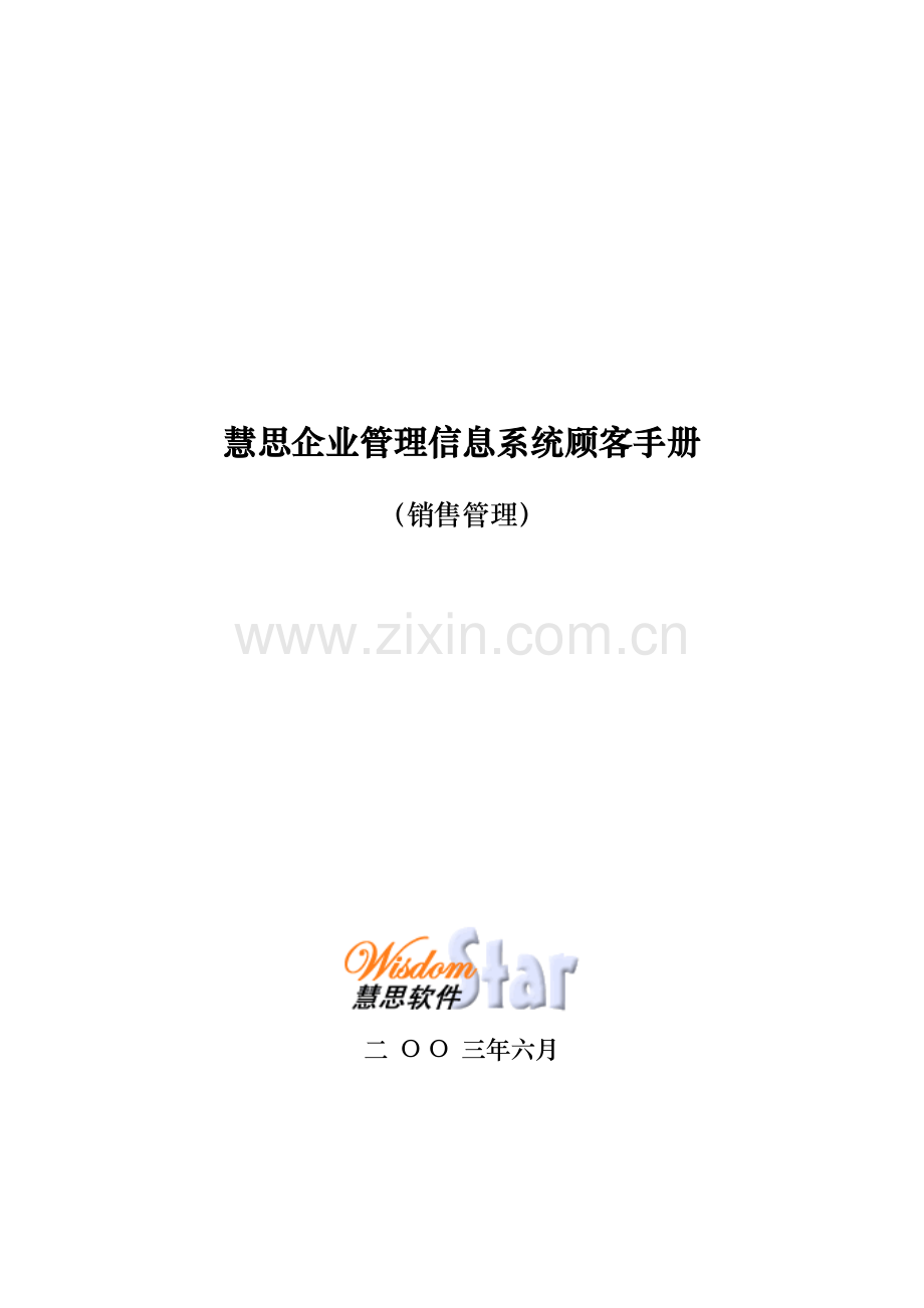 用户手册销售管理.doc_第1页