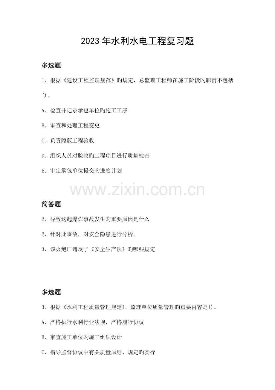 水利水电工程复习题.docx_第1页