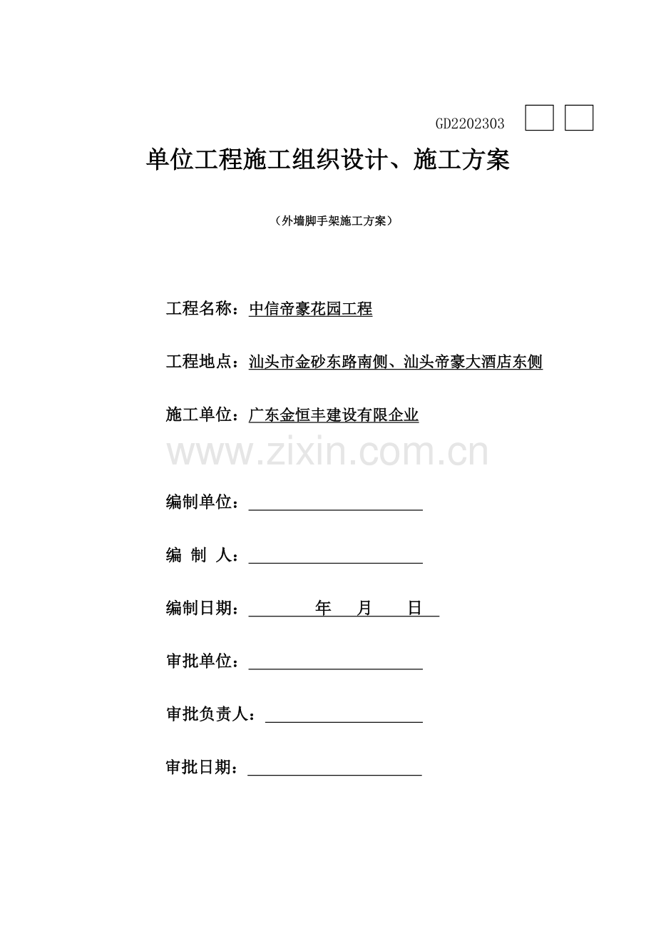 外脚手架施工方案含卸料平台.doc_第1页
