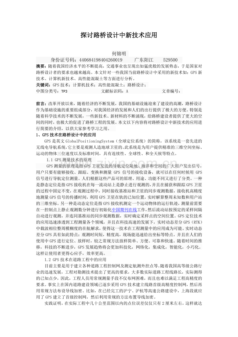 何锦明-《城建》路桥工程-探讨路桥设计中新技术应用-郭颖-3464.doc_第1页