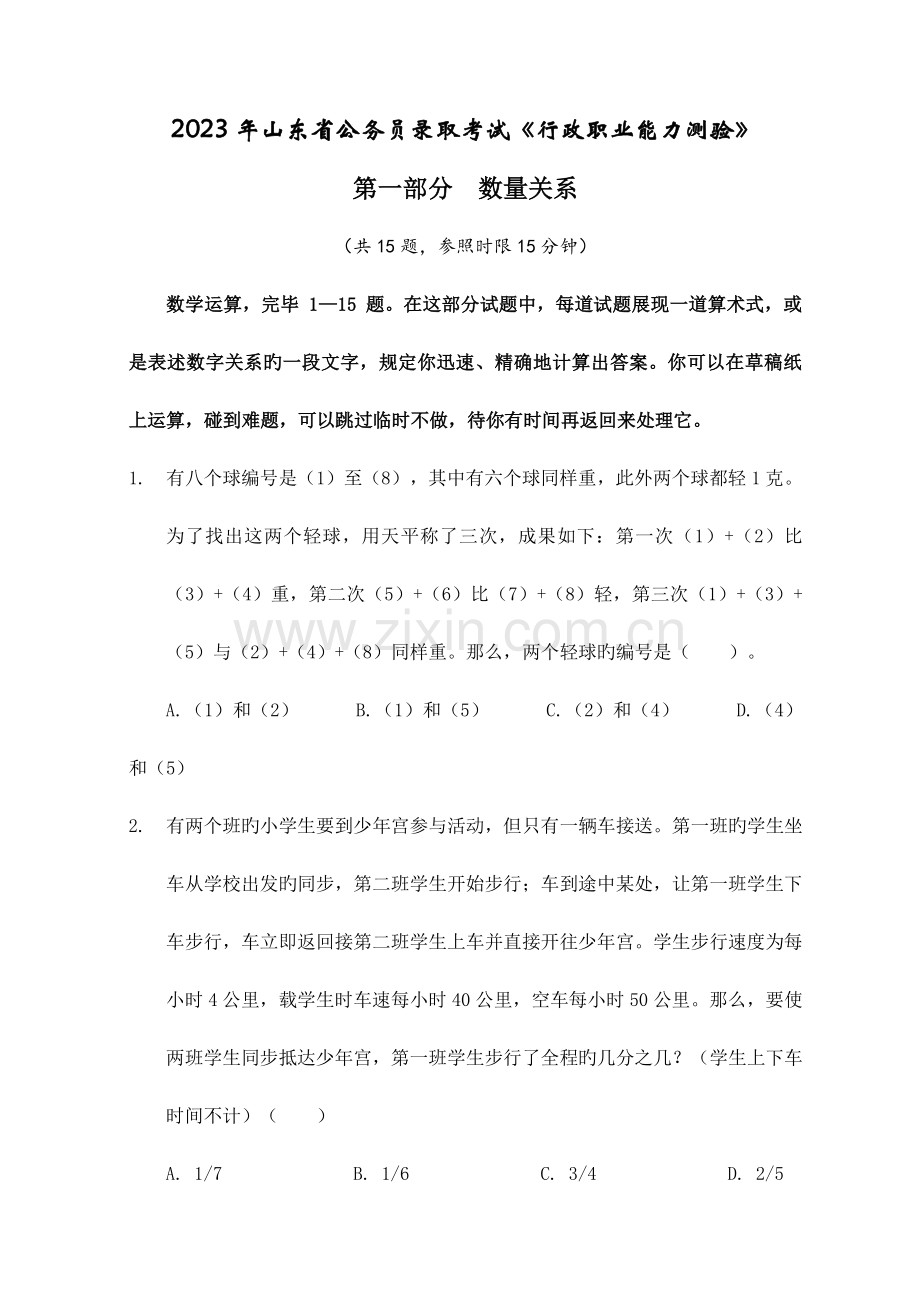2023年山东行测真题与解析.doc_第1页