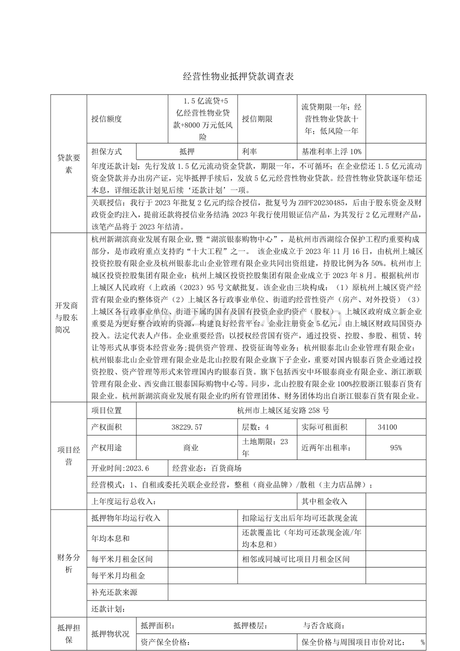 经营性物业抵押贷款授信调查报告模版.doc_第2页