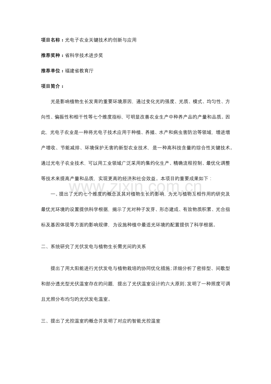项目名称光电子农业关键技术的创新与应用.docx_第1页