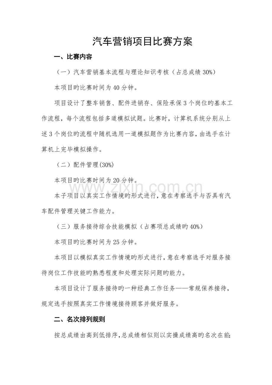 汽车营销比赛方案.doc_第1页