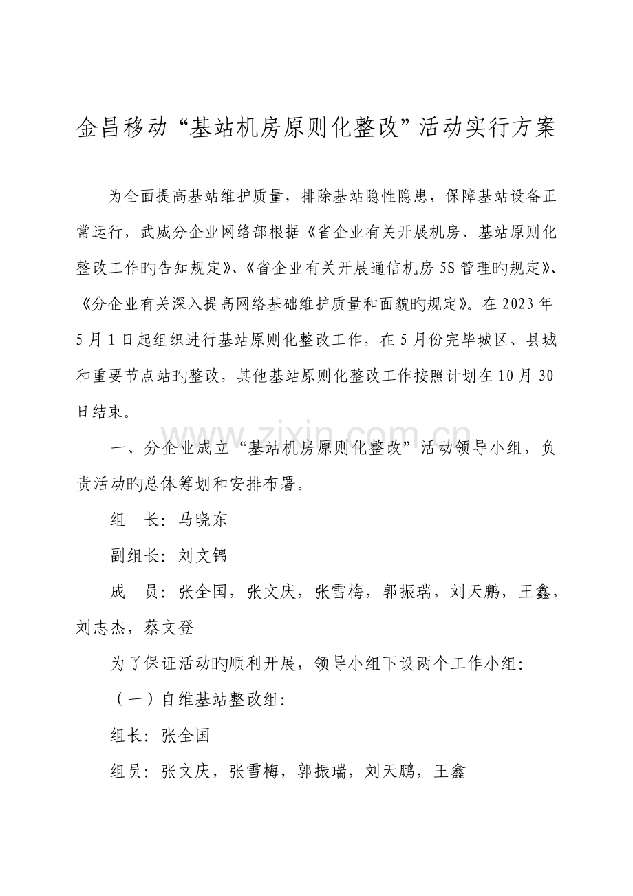 金昌移动基站机房标准化整治活动实施方案.doc_第1页