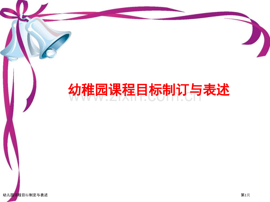 幼儿园课程目标制定与表述.pptx_第1页