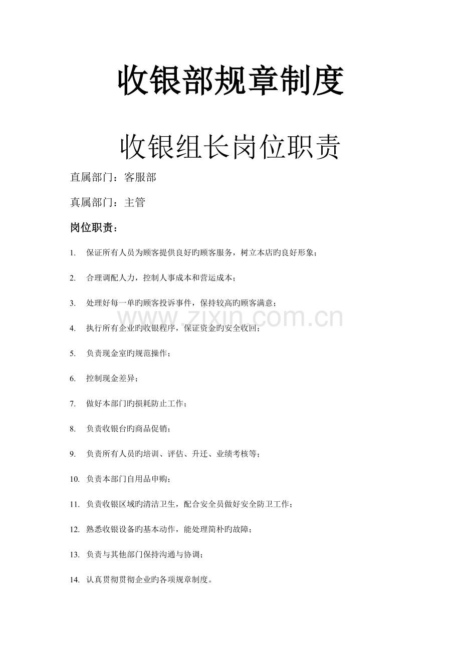 超市收银部规章制度.doc_第1页