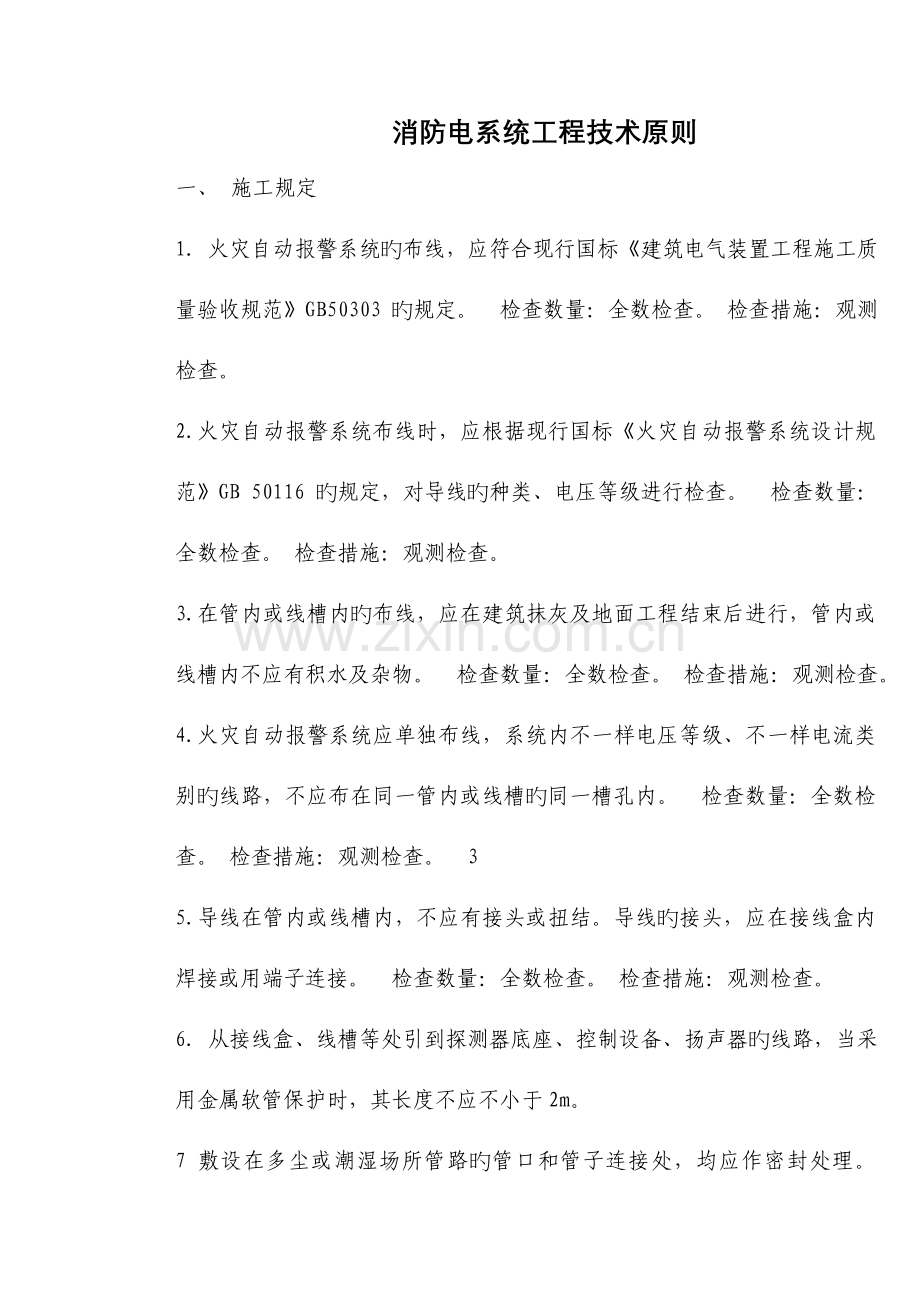 电消防电系统工程技术标准.doc_第1页