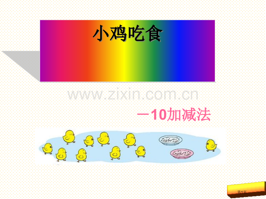 一上小鸡吃食市名师优质课比赛一等奖市公开课获奖课件.pptx_第1页