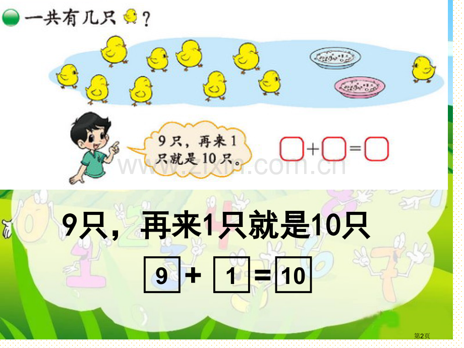 一上小鸡吃食市名师优质课比赛一等奖市公开课获奖课件.pptx_第2页