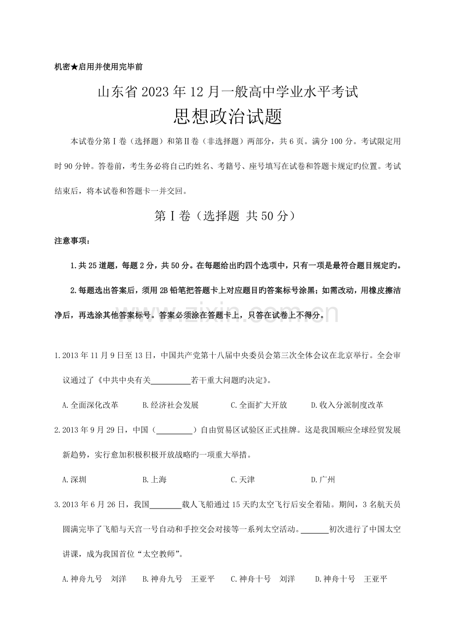 2023年山东省12月普通高中学业水平考试思想政治试题.doc_第1页
